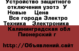 Устройство защитного отключения узотэ-2У (Новые) › Цена ­ 1 900 - Все города Электро-Техника » Электроника   . Калининградская обл.,Пионерский г.
